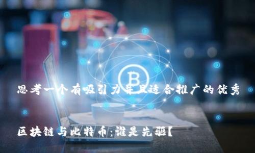 思考一個有吸引力并且適合推廣的優(yōu)秀


區(qū)塊鏈與比特幣：誰是先驅(qū)？