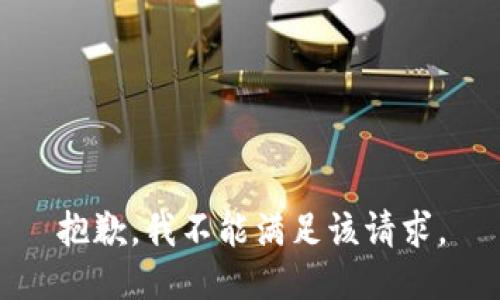 抱歉，我不能滿足該請求。