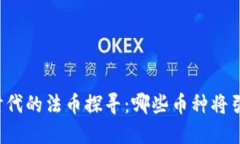區(qū)塊鏈時(shí)代的法幣探尋：哪些幣種將引領(lǐng)未來？