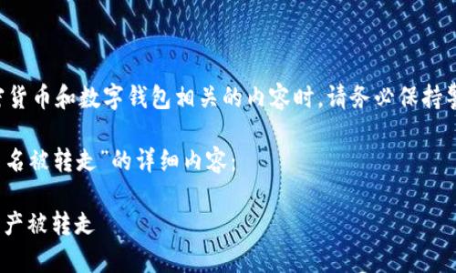 重要提示：在討論和處理任何與加密貨幣和數(shù)字錢包相關(guān)的內(nèi)容時，請務(wù)必保持警惕，遵循最佳實踐以確保資產(chǎn)安全。

如下為你提供有關(guān)“imToken錢包莫名被轉(zhuǎn)走”的詳細(xì)內(nèi)容：

如何安全使用imToken錢包，防止資產(chǎn)被轉(zhuǎn)走