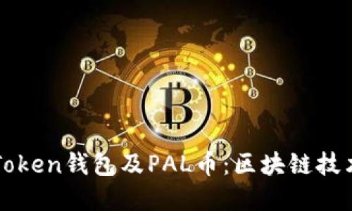 深入了解imToken錢包及PAL幣：區(qū)塊鏈技術(shù)的未來(lái)之旅