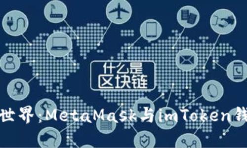 探索數(shù)字資產(chǎn)世界：MetaMask與imToken錢包的深度對比
