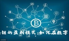 探索比特幣區(qū)塊鏈的盈利模式：如何在數(shù)字貨幣
