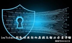 imToken錢包被凍結(jié)的原因及解決方案詳解