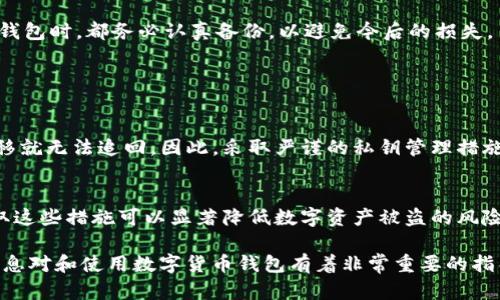 私鑰是與區(qū)塊鏈錢包相關的重要組成部分，特別是在數(shù)字貨幣錢包（如imToken錢包）中。私鑰是由一串隨機生成的字母和數(shù)字組成的字符串，它可以用來對用戶的錢包進行完全的控制和管理。以下是圍繞imToken錢包的私鑰的一些詳細信息。

### 什么是imToken錢包的私鑰？

imToken錢包是一種數(shù)字貨幣錢包，它允許用戶存儲、管理和交易各種加密貨幣。在imToken中，私鑰是一個關鍵的安全元素，它不僅用于證明用戶的身份，還用于授權交易。

具體來說，imToken錢包的私鑰是由錢包生成的、與用戶的錢包地址相對應的唯一字符串。用戶在創(chuàng)建錢包時，imToken應用會自動生成一對公鑰和私鑰。公鑰是可以公開的，而私鑰則必須秘密保存，因為誰擁有私鑰，就誰能控制該錢包中的所有資產(chǎn)。

### 私鑰的重要性

私鑰是控制權的象征
在區(qū)塊鏈和加密貨幣的世界中，私鑰被視為控制賬戶的唯一憑證。使用私鑰，用戶可以對錢包中的資產(chǎn)進行轉賬、交易或其他操作。如果私鑰被他人獲取，黑客就可以輕松地將錢包中的資產(chǎn)轉移到他們自己的地址上，這就是為什么安全存儲私鑰至關重要的原因。

私鑰與助記詞
在imToken錢包創(chuàng)建過程中，用戶會生成助記詞（或恢復詞），這是一組隨機的單詞。助記詞是一個方便的方式來備份和恢復錢包，實際上，它可以用來生成私鑰。如果用戶忘記了錢包的密碼，但仍然擁有助記詞，他們可以用助記詞重新生成私鑰，從而獲得對錢包的訪問權限。

### 如何安全地管理私鑰

推薦的安全做法
1. **離線存儲**：將私鑰或助記詞保存在離線設備中，避免在線存儲，減少網(wǎng)絡攻擊的風險。
2. **備份**：在創(chuàng)建imToken錢包時，務必備份助記詞，并將其寫在紙上，存放在一個安全的地方。
3. **不分享**：切勿與任何人分享你的私鑰或助記詞，包括技術支持或任何聲稱需要這些信息的人。

常見的私鑰存儲方式
在管理私鑰時，用戶可以選擇不同的存儲方式，例如：使用硬件錢包、紙錢包或安全應用程序。硬件錢包是一種安全性較高的選項，因為它們將私鑰存儲在物理設備中，降低了被黑客攻擊的風險。

### 如果私鑰丟失了怎么辦？

私鑰丟失的后果
如果用戶不慎丟失了私鑰或助記詞，他們將無法再訪問自己的imToken錢包。一旦私鑰丟失，賬戶中的資產(chǎn)也將永久喪失，因為沒有任何方式可以恢復。因此，定期檢查和更新備份非常重要。

采取的補救措施
如果用戶有助記詞，可以使用助記詞恢復錢包并重新獲得對資產(chǎn)的控制權。然而，如果沒有助記詞或者私鑰，那就沒有任何工具可以恢復錢包，所有資產(chǎn)將永遠無法恢復。

### 私鑰的生成機制

私鑰的隨機性和安全性
imToken錢包私鑰在創(chuàng)建時是通過加密算法隨機生成的。這種隨機性保證了每個用戶的私鑰都是獨一無二的，極大減少了碰撞（即不同用戶生成相同私鑰的概率）的可能性，同時為用戶的資產(chǎn)提供了安全保障。

### 可能相關的問題

1. **如何生成imToken錢包的私鑰？**
2. **如果別人獲取了我的私鑰，會發(fā)生什么？**
3. **如何恢復丟失的私鑰或助記詞？**
4. **為什么需要選擇安全的私鑰管理方法？**

現(xiàn)在，我將詳細解答上述4個相關問題。

### 問題1：如何生成imToken錢包的私鑰？

生成過程
在創(chuàng)建imToken錢包時，用戶無需手動生成私鑰。imToken應用的內(nèi)建功能會自動為用戶生成一對密鑰：私鑰和公鑰。這一過程是通過強加密算法實現(xiàn)的，確保生成的私鑰是隨機且獨一無二的。

密鑰生成算法
imToken使用的密鑰生成算法符合行業(yè)標準，通常采用的是“橢圓曲線加密”技術（ECDSA），這種加密算法具有高安全性和效率。生成的私鑰在內(nèi)部存儲，并且與用戶輸入的密碼結合起來，以提供額外的安全層。

### 問題2：如果別人獲取了我的私鑰，會發(fā)生什么？

安全隱患
如果有其他人獲得了你的私鑰，他們就可以完全控制你的imToken錢包，執(zhí)行所有與賬戶相關的操作。這意味著他們能夠轉移、提取或花費你錢包中的所有資產(chǎn)，可能導致資金的永久損失。

如何防范
為了避免這種情況發(fā)生，你應當采取適當?shù)拇胧﹣肀Ｗo你的私鑰，如使用具有良好安全性的設備、定期更換密碼，并請勿向任何人透露你的私鑰或助記詞。使用復雜密碼和雙重驗證等安全措施可以進一步提升安全性。

### 問題3：如何恢復丟失的私鑰或助記詞？

使用助記詞恢復**
如果你有備份的助記詞（一般是在創(chuàng)建錢包時提供的），你可以通過imToken應用的“恢復錢包”功能輸入助記詞來恢復你的賬戶。一旦輸入助記詞，系統(tǒng)將會自動生成你的私鑰，從而幫助你重新獲得對錢包的訪問。

關鍵注意事項**
如果你沒有備份助記詞或者丟失了私鑰，那你將無法恢復錢包。此時，務必保持對助記詞的安全保存。在每次創(chuàng)建錢包時，都務必認真?zhèn)浞荩员苊饨窈蟮膿p失。

### 問題4：為什么需要選擇安全的私鑰管理方法？

防范風險的重要性
選擇安全的私鑰管理方法對于確保你的數(shù)字資產(chǎn)安全至關重要。加密貨幣的不可逆轉性使得一旦資金被非法轉移就無法追回。因此，采取嚴謹?shù)乃借€管理措施是每位加密貨幣用戶應該承擔的責任。

具體的管理措施**
安全的私鑰管理方法包括使用硬件錢包、定期檢查和更新備份、以及激活軟件錢包的安全特性（如雙重驗證）。采取這些措施可以顯著降低數(shù)字資產(chǎn)被盜的風險。用戶在了解到私鑰管理的重要性后，往往會更加重視資產(chǎn)的安全性，從而選擇適合自己的安全方案。

以上是關于imToken錢包私鑰的詳細介紹，包括其基本概念、重要性、安全管理方式，以及相關問題的解答。這些信息對和使用數(shù)字貨幣錢包有著非常重要的指導意義。