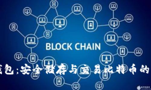 探索IM錢包：安全儲(chǔ)存與交易比特幣的最佳選擇