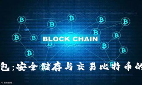 探索IM錢包：安全儲(chǔ)存與交易比特幣的最佳選擇