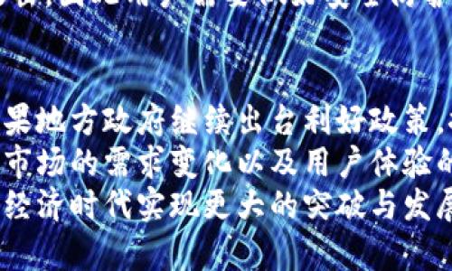   溫商幣：區(qū)塊鏈技術(shù)與傳統(tǒng)金融的融合探討 /   
 guanjianci 溫商幣, 區(qū)塊鏈, 數(shù)字貨幣 /guanjianci 

一、什么是溫商幣？
溫商幣是由溫州市政府主導(dǎo)的一種數(shù)字貨幣，旨在促進(jìn)地方經(jīng)濟(jì)的發(fā)展與金融創(chuàng)新。它的推出是基于區(qū)塊鏈技術(shù)的基礎(chǔ)上，應(yīng)用于實(shí)際的商業(yè)流通與交易中。溫商幣不僅能夠提高交易的效率，也可以降低交易的成本，進(jìn)而為溫州市的商業(yè)環(huán)境帶來新的活力。
溫商幣的最初設(shè)計意圖在于推動溫州的中小企業(yè)發(fā)展，為它們提供一種更為便捷的融資途徑。同時，溫商幣也希望借助于區(qū)塊鏈的去中心化特性，減少對傳統(tǒng)銀行體系的依賴，從而實(shí)現(xiàn)更加高效的資金流轉(zhuǎn)。

二、溫商幣的區(qū)塊鏈技術(shù)基礎(chǔ)
溫商幣作為一種數(shù)字貨幣，其背后離不開強(qiáng)大的區(qū)塊鏈技術(shù)支持。區(qū)塊鏈?zhǔn)且环N去中心化的分布式賬本技術(shù)，具有數(shù)據(jù)不可篡改與透明性等特征，這使得交易過程的安全性與可靠性得到了極大提升。
溫商幣的發(fā)行與流通采用智能合約技術(shù)，使得交易的執(zhí)行更加自動化與高效。智能合約可以根據(jù)預(yù)先設(shè)定的條件自動執(zhí)行約定，使得交易雙方的信任問題得到有效解決。在支付與清算過程中，溫商幣的使用不僅能降低交易費(fèi)用，還能提高資金周轉(zhuǎn)的速度。

三、溫商幣的實(shí)際應(yīng)用場景
溫商幣自推出以來，其應(yīng)用場景不斷擴(kuò)展。首先在傳統(tǒng)零售行業(yè)，商家可以通過溫商幣進(jìn)行快速支付，減少因找零等帶來的時間損耗。同時，溫商幣也為線上電商平臺提供了新的支付方式，吸引了更多的消費(fèi)者參與。
其次，溫商幣在旅游、住宿等行業(yè)也取得了積極效果。游客可以使用溫商幣進(jìn)行消費(fèi)，商家則可以在后臺即時到賬，解決了傳統(tǒng)支付方式中存在的賬期問題。同時，企業(yè)也在不斷探索溫商幣在供應(yīng)鏈金融中的應(yīng)用，通過溫商幣實(shí)現(xiàn)透明化的資金流動與追蹤。

四、溫商幣與其他數(shù)字貨幣的對比
溫商幣作為地方政府推進(jìn)的數(shù)字貨幣，與比特幣、以太坊等主流數(shù)字貨幣在設(shè)計目的和應(yīng)用場景上有著明顯的區(qū)別。比特幣旨在成為一種全球性的去中心化貨幣，而溫商幣則定位為服務(wù)于地方經(jīng)濟(jì)的發(fā)展。
此外，溫商幣受益于地方政策的支持，能夠在一定程度上獲得政府的保護(hù)與推廣。相比之下，其他數(shù)字貨幣在部分國家面臨監(jiān)管政策的壓力，這使得其在合法性及流通性上的發(fā)展受到限制。

五、溫商幣的前景與挑戰(zhàn)
溫商幣在推動地方經(jīng)濟(jì)、促進(jìn)金融創(chuàng)新等方面具有較大的潛力。然而，它的發(fā)展也面臨一定的挑戰(zhàn)，包括市場接受度、技術(shù)標(biāo)準(zhǔn)、政策環(huán)境等多方面因素。
未來，溫商幣的推廣還需加強(qiáng)與企業(yè)、消費(fèi)者的溝通，提高其知名度與使用率。同時，相關(guān) 技術(shù)的不斷迭代與政策的，也是支撐溫商幣長期發(fā)展的關(guān)鍵因素。

六、相關(guān)問題探討

1. 溫商幣到底能解決哪些金融難題？
溫商幣的推出，是為了應(yīng)對一些傳統(tǒng)金融體系中存在的問題。首先，解決融資難題。溫州市中小企業(yè)融資難一直是經(jīng)濟(jì)發(fā)展中的一大瓶頸，溫商幣可以通過應(yīng)用智能合約實(shí)現(xiàn)快速融資，使得企業(yè)能夠更為靈活地使用資金。
其次，降低交易成本。傳統(tǒng)支付方式需要經(jīng)過多個環(huán)節(jié)，導(dǎo)致高額的交易費(fèi)用，而溫商幣的使用可以降低中介費(fèi)用，提高資金流轉(zhuǎn)效率。此外，借助區(qū)塊鏈的透明特性，減少了因信息不對稱帶來的風(fēng)險。
最后，促進(jìn)交易安全。通過區(qū)塊鏈技術(shù)確保交易的不可篡改性，溫商幣的應(yīng)用使得參與者的交易記錄可以得到有效保護(hù)，從而增強(qiáng)市場的信任度。

2. 溫商幣是否影響傳統(tǒng)金融機(jī)構(gòu)的地位？
溫商幣的推出對于傳統(tǒng)金融機(jī)構(gòu)的影響是個復(fù)雜的課題。一方面，溫商幣提供了更為靈活的融資選擇，可能對傳統(tǒng)銀行業(yè)面臨一定的沖擊，甚至可能導(dǎo)致一些銀行業(yè)務(wù)的萎縮。
另一方面，溫商幣與傳統(tǒng)金融并非完全對立，而是更應(yīng)該看作是一個新的補(bǔ)充。通過與傳統(tǒng)銀行的合作，溫商幣可以利用銀行的信用與客戶資源，形成更加多元化的金融生態(tài)系統(tǒng)。
在這個過程中，傳統(tǒng)金融機(jī)構(gòu)需要與時俱進(jìn)，借助于科技提升自身的服務(wù)能力，使得它們能夠在新的競爭環(huán)境中獲得生存和發(fā)展優(yōu)勢。

3. 使用溫商幣是否安全？
任何一種數(shù)字貨幣的使用安全性都備受關(guān)注，溫商幣也不例外。首先，其背靠的區(qū)塊鏈技術(shù)確保了數(shù)據(jù)不可篡改性，這為交易的安全提供了基本保障。此外，溫商幣的設(shè)計也采取了一些特定的安全措施，包括身份驗(yàn)證與權(quán)限控制等。
然而，用戶在使用溫商幣時也應(yīng)注意個人信息的保護(hù)與硬件錢包的使用。數(shù)字貨幣面臨的一個主要風(fēng)險是黑客攻擊，因此用戶需要做好安全防護(hù)，定期更新密碼，保持自己的數(shù)字資產(chǎn)不受侵害。

4. 如何看待溫商幣的未來發(fā)展趨勢？
溫商幣作為地方政府倡導(dǎo)的創(chuàng)新產(chǎn)品，其未來的發(fā)展趨勢將受到多方因素的影響。首先，政策的支持至關(guān)重要。如果地方政府繼續(xù)出臺利好政策，推動溫商幣的應(yīng)用與普及，將會吸引更多企業(yè)與個人加入使用。
其次，技術(shù)的迭代與將直接影響溫商幣的流通效率和安全性，相關(guān)技術(shù)的發(fā)展將促成溫商幣的不斷與升級。此外，市場的需求變化以及用戶體驗(yàn)的提升也將決定溫商幣的未來走向。
綜合來看，溫商幣在推廣過程中需要不斷探索新的應(yīng)用場景，以提升自身的競爭力。只有這樣，溫商幣才能在數(shù)字經(jīng)濟(jì)時代實(shí)現(xiàn)更大的突破與發(fā)展。