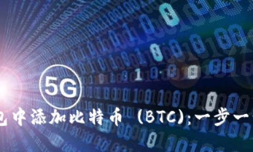如何在IM錢包中添加比特幣 (BTC)：一步一步的完整指南