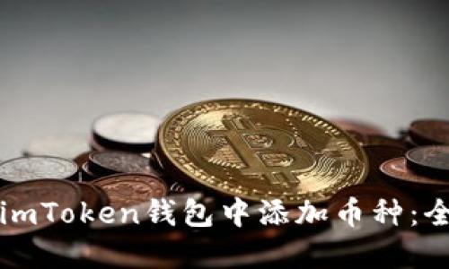如何在imToken錢包中添加幣種：全面指南