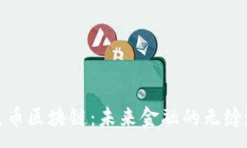 :
通兌幣區(qū)塊鏈：未來金融的無縫連接