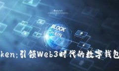 imToken：引領(lǐng)Web3時代的數(shù)字錢包選擇