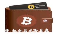 未來區(qū)塊鏈投資：機(jī)會與風(fēng)險并存，您準(zhǔn)備好了