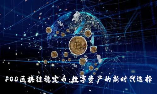 FOD區(qū)塊鏈穩(wěn)定幣：數(shù)字資產(chǎn)的新時(shí)代選擇