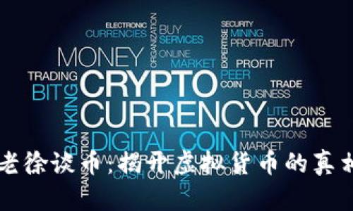 區(qū)塊鏈老徐談幣：揭開虛擬貨幣的真相與未來