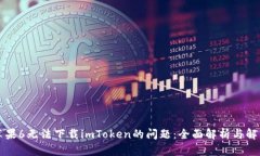 解決蘋果6無(wú)法下載imToken的問(wèn)題：全面解析與解決