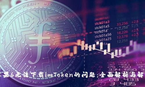 解決蘋果6無法下載imToken的問題：全面解析與解決方案