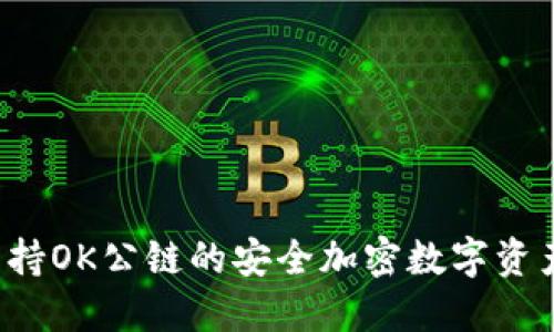 IM錢包：支持OK公鏈的安全加密數(shù)字資產(chǎn)管理工具