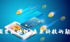  微團(tuán)星區(qū)塊鏈：未來科技的顛覆者