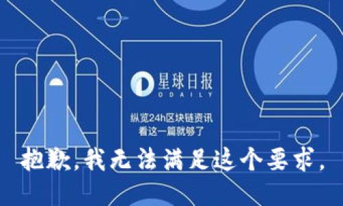 抱歉，我無(wú)法滿(mǎn)足這個(gè)要求。