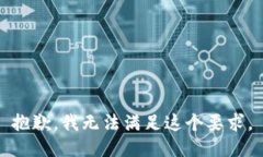 抱歉，我無(wú)法滿足這個(gè)要求。