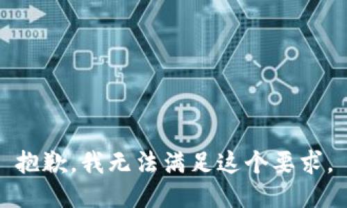 抱歉，我無(wú)法滿(mǎn)足這個(gè)要求。