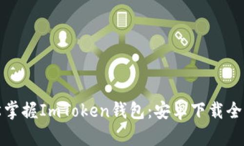輕松掌握ImToken錢包：安卓下載全攻略