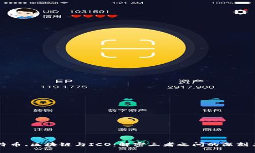 比特幣、區(qū)塊鏈與ICO：解密三者之間的深刻關(guān)系