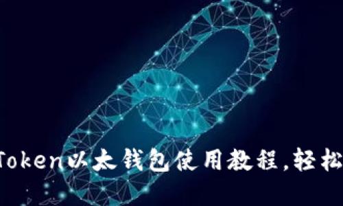 新手必看：imToken以太錢包使用教程，輕松管理數(shù)字資產(chǎn)