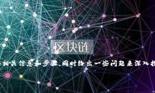 關(guān)于“btt怎么提到imtoken錢包”這個話題，我可以為你提供一些相關(guān)信息和步驟，同時給出一些問題來深入探討。如果你需要一個詳細(xì)的介紹和解答，以下是一個簡要的框架。

如何將BTT提取到imToken錢包？