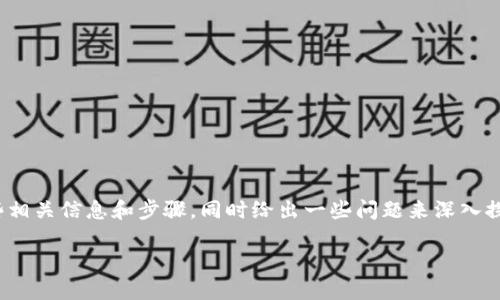 關(guān)于“btt怎么提到imtoken錢包”這個話題，我可以為你提供一些相關(guān)信息和步驟，同時給出一些問題來深入探討。如果你需要一個詳細(xì)的介紹和解答，以下是一個簡要的框架。

如何將BTT提取到imToken錢包？