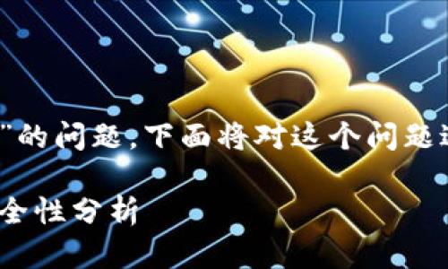 關于“imToken錢包官網(wǎng)會關閉嗎”的問題，下面將對這個問題進行詳細分析，并提出相關的思考。

imToken錢包官網(wǎng)：未來前景與安全性分析