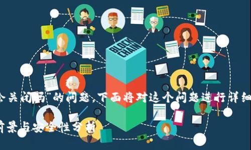 關于“imToken錢包官網(wǎng)會關閉嗎”的問題，下面將對這個問題進行詳細分析，并提出相關的思考。

imToken錢包官網(wǎng)：未來前景與安全性分析