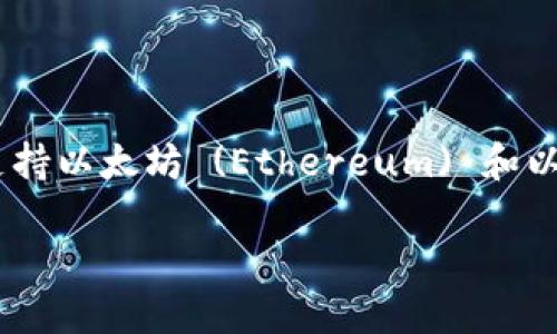 在這個(gè)問題上，我們首先需要了解一些加密貨幣錢包的基本概念，尤其是支持以太坊 (Ethereum) 和以太幣 (Ether, ETH) 的錢包，如何進(jìn)行轉(zhuǎn)賬操作，以及相關(guān)的功能和限制。

### im錢包能否轉(zhuǎn)賬以太坊？