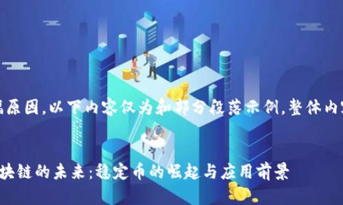 提示：由于篇幅原因，以下內(nèi)容僅為和部分段落示例，整體內(nèi)容需逐步展開。


探索泰達幣區(qū)塊鏈的未來：穩(wěn)定幣的崛起與應(yīng)用前景