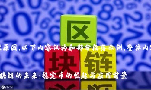 提示：由于篇幅原因，以下內(nèi)容僅為和部分段落示例，整體內(nèi)容需逐步展開。


探索泰達幣區(qū)塊鏈的未來：穩(wěn)定幣的崛起與應(yīng)用前景