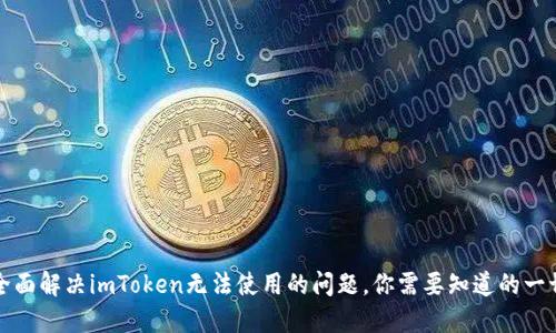 全面解決imToken無法使用的問題，你需要知道的一切