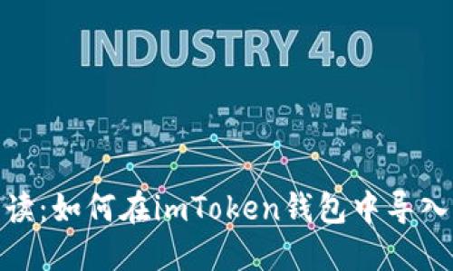 : 全面解讀：如何在imToken錢包中導(dǎo)入其他錢包