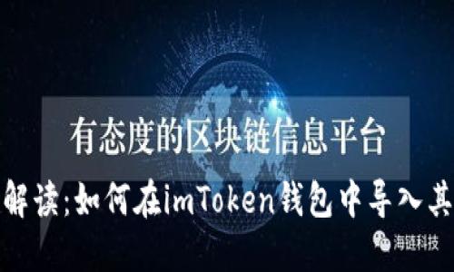 : 全面解讀：如何在imToken錢包中導(dǎo)入其他錢包