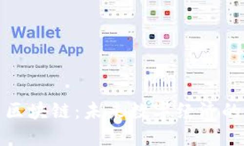 螞蟻幣區(qū)塊鏈：未來數(shù)字經(jīng)濟的新機遇
