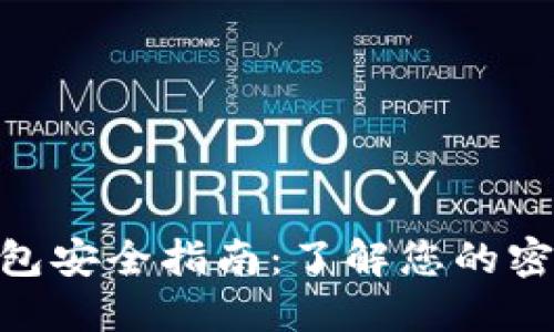 imToken錢包安全指南：了解您的密碼保護(hù)機(jī)制