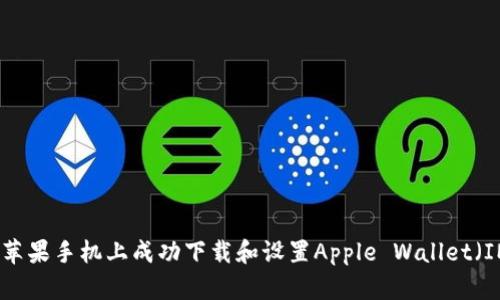 如何在蘋果手機(jī)上成功下載和設(shè)置Apple Wallet（IM錢包）