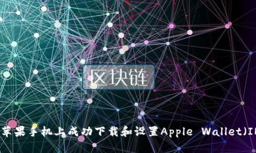 如何在蘋果手機(jī)上成功下載和設(shè)置Apple Wallet（IM錢包）