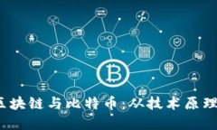  深度解讀區(qū)塊鏈與比特幣：從技術(shù)原理到投資策