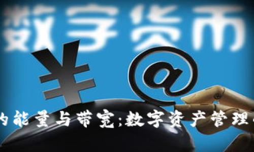 IM錢(qián)包里的能量與帶寬：數(shù)字資產(chǎn)管理的核心要素