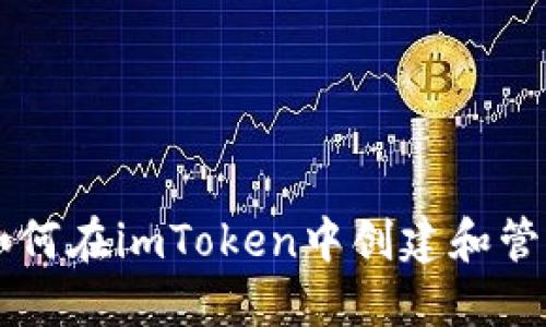 全面指南：如何在imToken中創(chuàng)建和管理USDT錢包