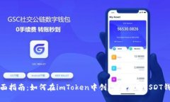 全面指南：如何在imToken中創(chuàng)建和管理USDT錢包