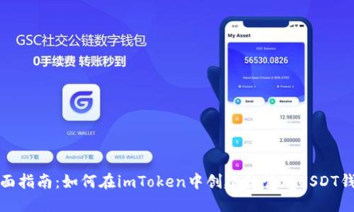 全面指南：如何在imToken中創(chuàng)建和管理USDT錢包