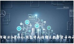 如何解決imToken錢包中無法轉(zhuǎn)出數(shù)字貨幣的問題