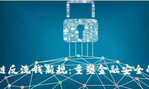 區(qū)塊鏈反洗錢新規(guī)：重塑金融安全的未來
